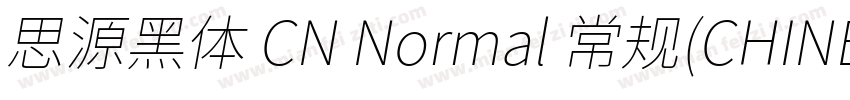 思源黑体 CN Normal 常规(CHINESE GB2312字体转换